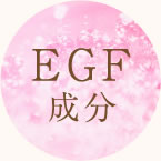 EGF成分