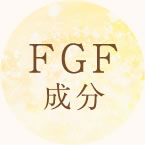 FGF成分