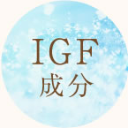 IGF成分